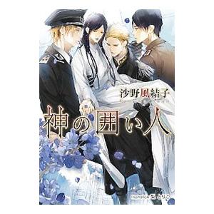 神の囲い人／沙野風結子