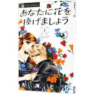 あなたに花を捧げましょう 4／大海とむ｜ネットオフ まとめてお得店