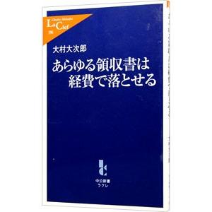 あらゆる領収書は経費で落とせる／大村大次郎｜netoff2