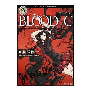 ＢＬＯＯＤ−Ｃ／藤咲淳一