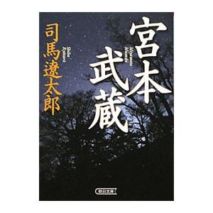 宮本武蔵／司馬遼太郎