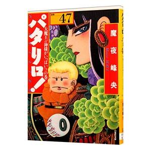 パタリロ！−選集− 47／魔夜峰央