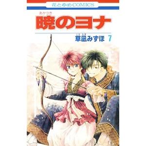 暁のヨナ 7／草凪みずほ