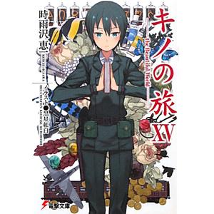 アスキー・メディアワークス キノの旅 −the Beautiful World− 15