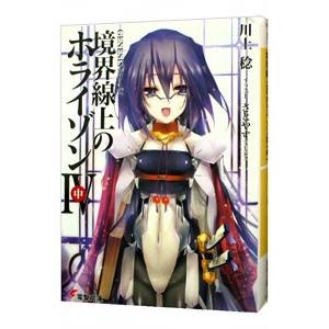 境界線上のホライゾンIV（ＧＥＮＥＳＩＳシリーズ９） 中／川上稔