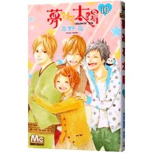 夢みる太陽 10 高野苺 の最安値 価格比較 送料無料検索 Yahoo ショッピング