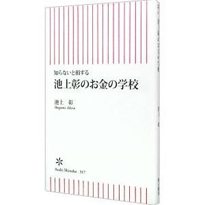 知らないと損する 池上彰のお金の学校／池上彰