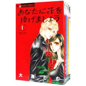 あなたに花を捧げましょう （全4巻セット）／大海とむ