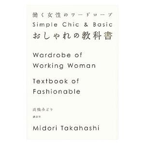 おしゃれの教科書−働く女性のワードローブ−／高橋みどり