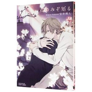 花のみぞ知る 2／宝井理人