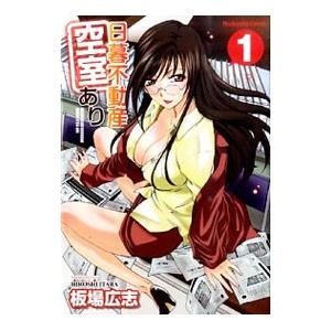 日暮不動産空室あり 1／板場広志