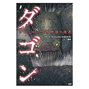 ダゴン−クトゥルフ恐怖神話の源泉−／アンソロジー