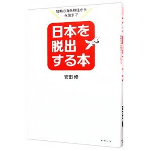 日本を脱出する本−短期の海外移住から永住まで−／安田修