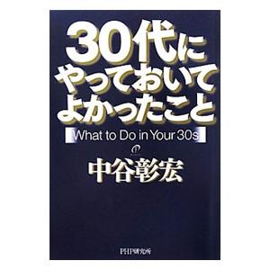 ３０代にやっておいてよかったこと／中谷彰宏
