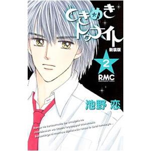 新装版 ときめきトゥナイト 1/池野恋 : bookfanプレミアム - 通販