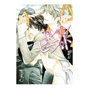 トレインビースト／西野花