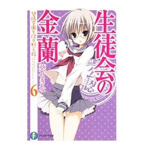 生徒会の金蘭 碧陽学園生徒会黙示録 6／葵せきな