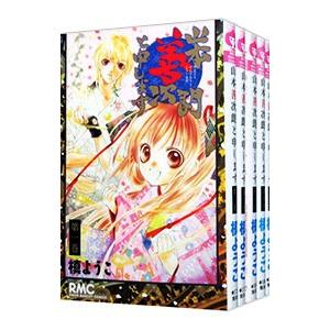 山本善次朗と申します （全5巻セット）／槙ようこ