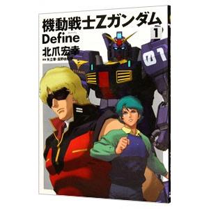 機動戦士Ζガンダム Ｄｅｆｉｎｅ 1／北爪宏幸