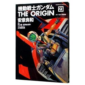 機動戦士ガンダム ＴＨＥ ＯＲＩＧＩＮ 23／安彦良和