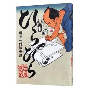 ひらひら−国芳一門浮世譚−／岡田屋鉄蔵