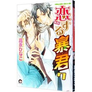 新品 / 高永ひなこ先生描き下ろしスペシャルボックスセット[恋する暴君