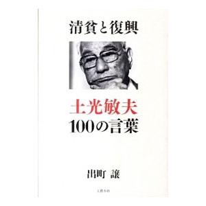 清貧と復興 土光敏夫１００の言葉／出町譲