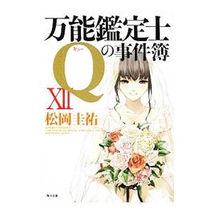万能鑑定士Ｑの事件簿 12／松岡圭祐