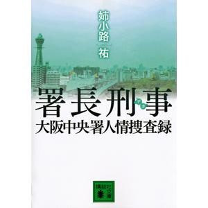 署長刑事−大阪中央署人情捜査録−／姉小路祐