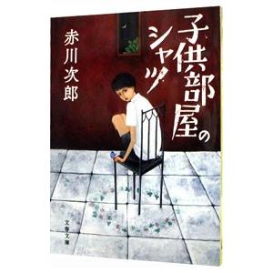 子供部屋のシャツ 【新装版】/赤川次郎の商品画像