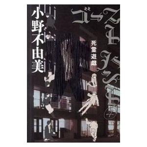 ゴーストハント 全巻 セット 全7巻 小野不由美 角川文庫 全巻セット