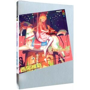 化物語（物語シリーズ1） 上／西尾維新 : ネットオフ まとめてお得店