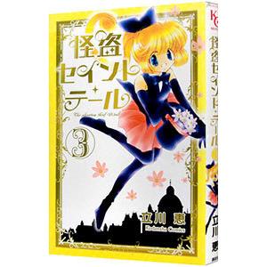 怪盗セイント・テール 【新装版】 3／立川恵 : ネットオフ まとめてお