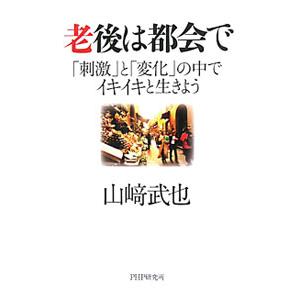 老後は都会で／山崎武也