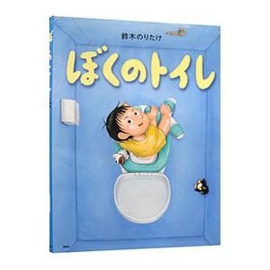 ぼくのトイレ／鈴木のりたけ