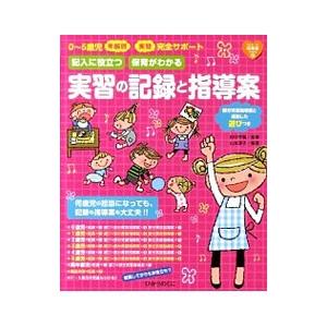 記入に役立つ保育がわかる実習の記録と指導案／山本淳子（保育）