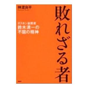 敗れざる者／神渡良平