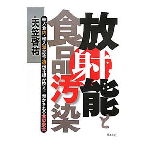 放射能と食品汚染／天笠啓祐