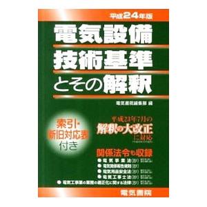 電気設備技術基準とその解釈 平成２４年版／電気書院