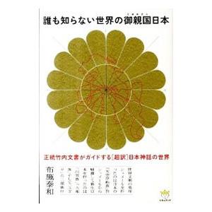 誰も知らない世界の御親国日本／布施泰和