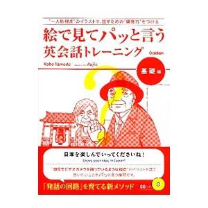 絵で見てパッと言う英会話トレーニング 基礎編／ヤマダノブ