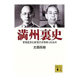 満州裏史−甘粕正彦と岸信介が背負ったもの−／太田尚樹