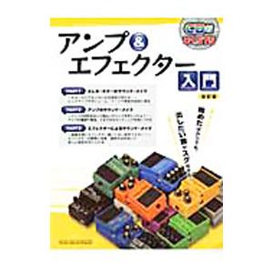 アンプ＆エフェクター入門