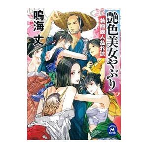 艶色美女やぶり−若殿浪人乱れ旅−／鳴海丈