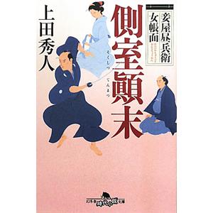 側室顛末−妾屋昼兵衛女帳面−／上田秀人