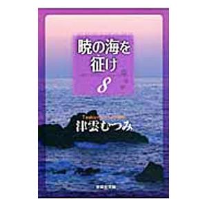 暁の海を征け 8／津雲むつみ