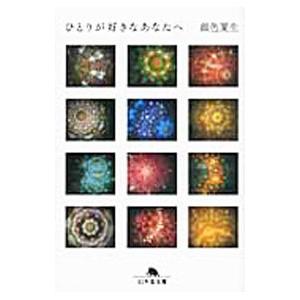 ひとりが好きなあなたへ／銀色夏生