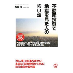不動産投資で地獄を見た人の怖い話／加藤隆