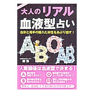 大人のリアル血液型占い／摩弥