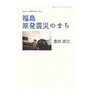 福島原発震災のまち／豊田直巳